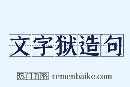 文字狱造句是什么意思的图片